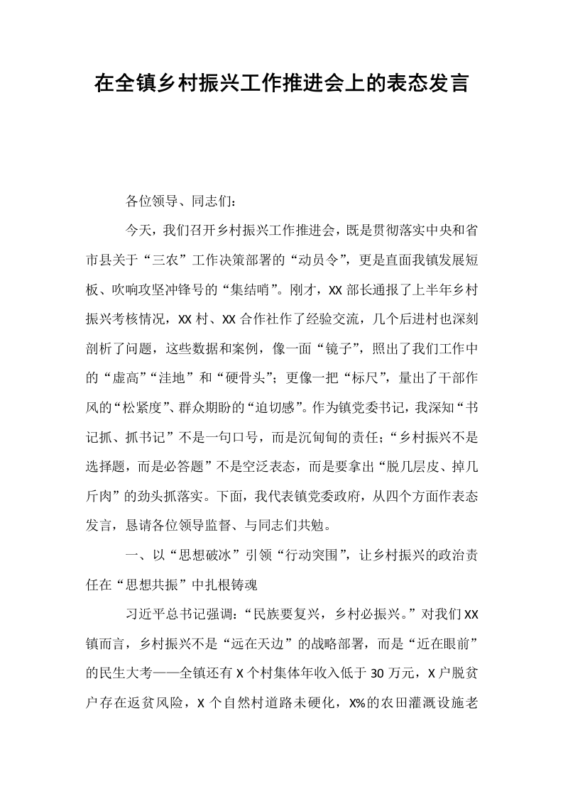 在全镇乡村振兴工作推进会上的表态发言_第1页