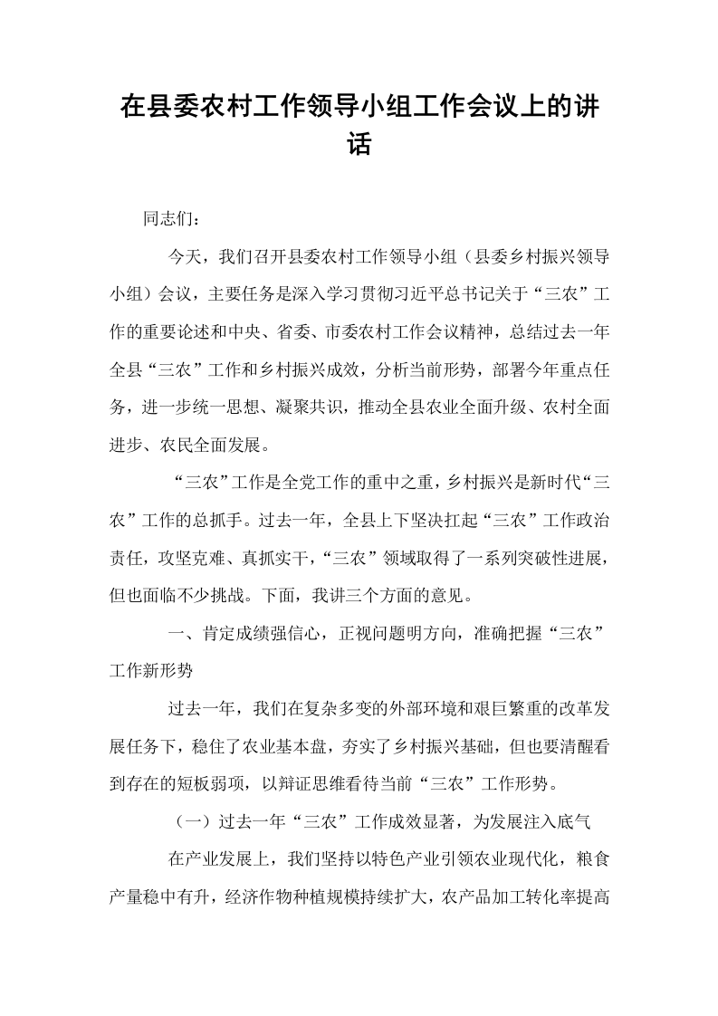 在县委农村工作领导小组工作会议上的讲话_第1页