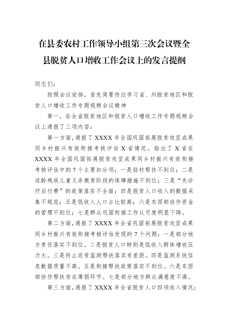 在县委农村工作领导小组第三次会议暨全县脱贫人口增收工作会议上的发言提纲_第1页