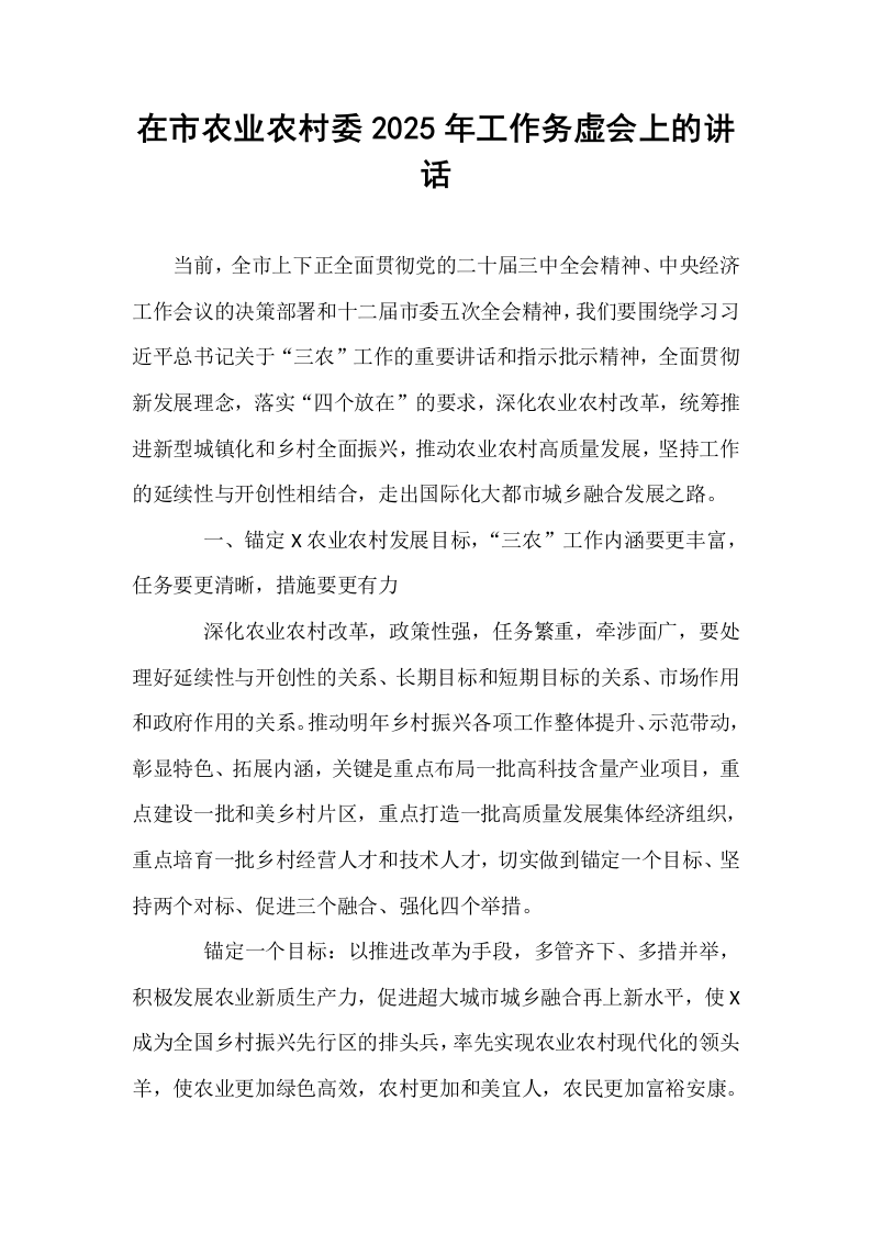 在市农业农村委2025年工作务虚会上的讲话_第1页