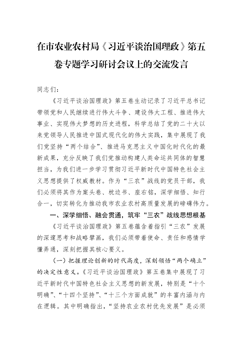 在市农业农村局《习近平谈治国理政》第五卷专题学习研讨会议上的交流发言_第1页