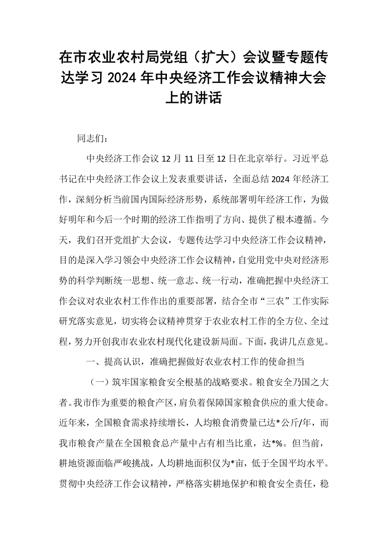 在市农业农村局党组（扩大）会议暨专题传达学习2024年中央经济工作会议精神大会上的讲话_第1页
