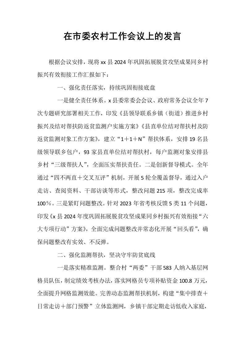 在市委农村工作会议上的发言_第1页