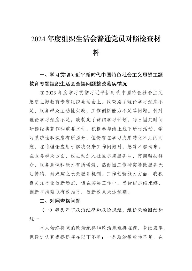 2024年度组织生活会普通党员对照检查材料（02-28）_第1页