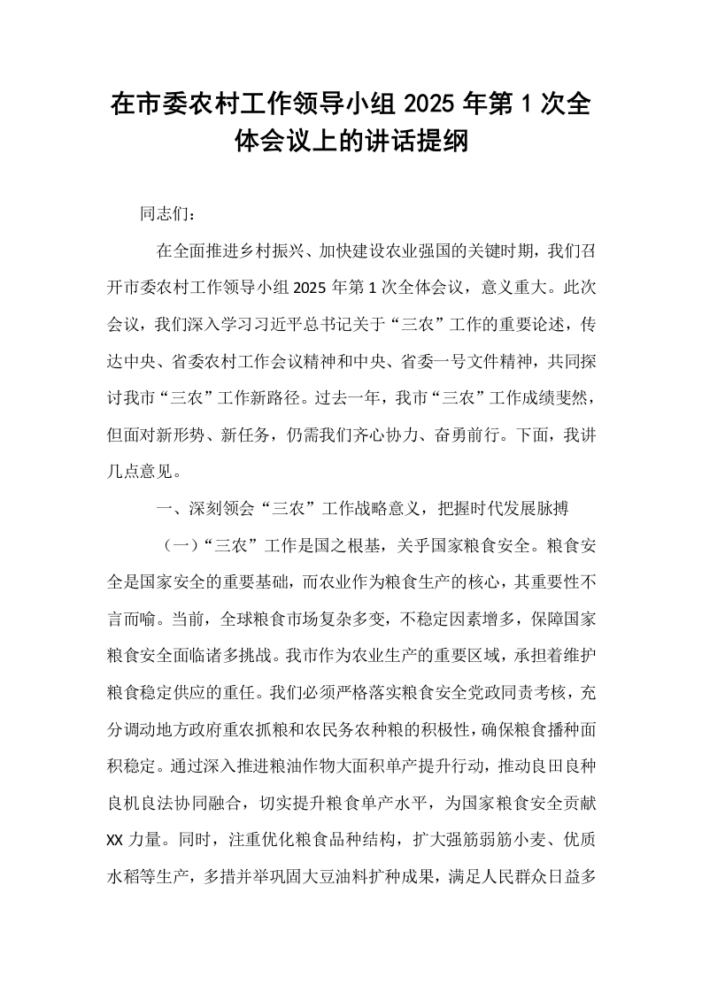 在市委农村工作领导小组2025年第1次全体会议上的讲话提纲_第1页
