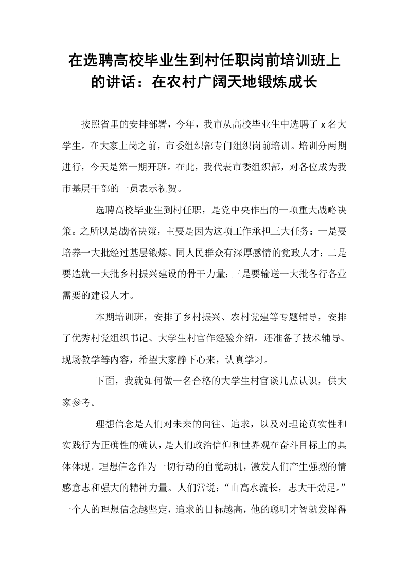 在选聘高校毕业生到村任职岗前培训班上的讲话：在农村广阔天地锻炼成长_第1页