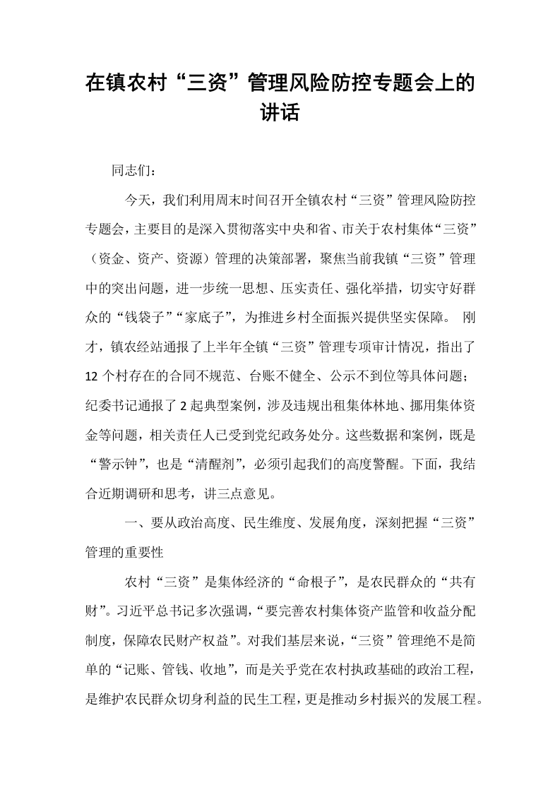 在镇农村“三资”管理风险防控专题会上的讲话_第1页