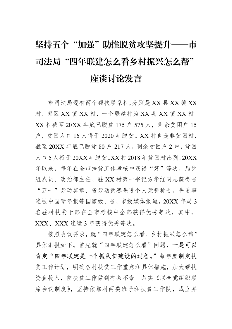坚持五个“加强”助推脱贫攻坚提升——市司法局“四年联建怎么看乡村振兴怎么帮”座谈讨论发言_第1页