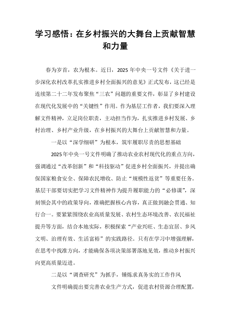 学习感悟：在乡村振兴的大舞台上贡献智慧和力量_第1页