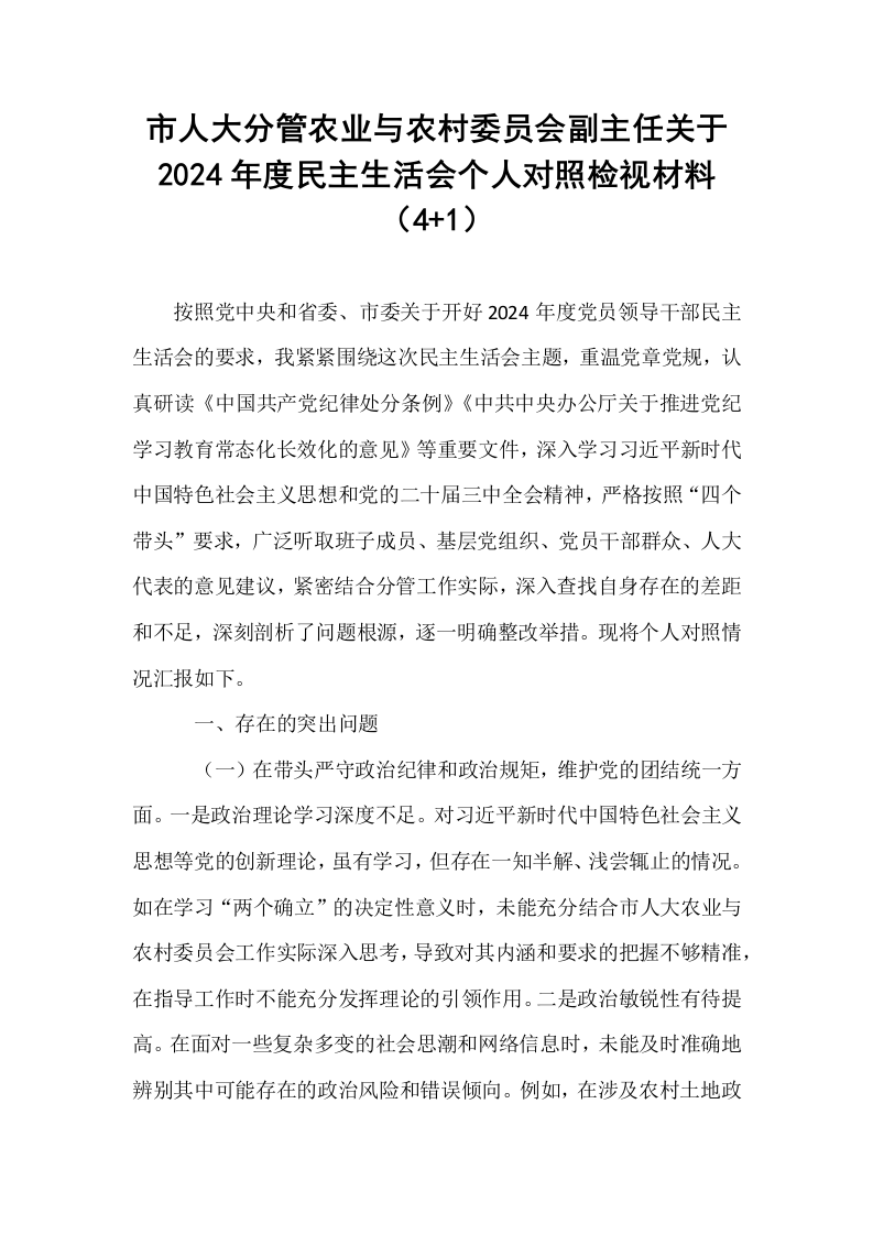 市人大分管农业与农村委员会副主任关于2024年度民主生活会个人对照检视材料（4+1）（01-06）_第1页