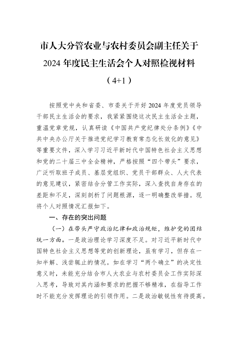 市人大分管农业与农村委员会副主任关于2024年度民主生活会个人对照检视材料（4+1）（01-09）_第1页