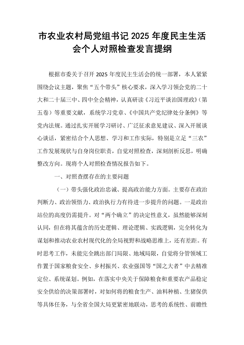 市农业农村局党组书记2025年度民主生活会个人对照检查发言提纲_第1页
