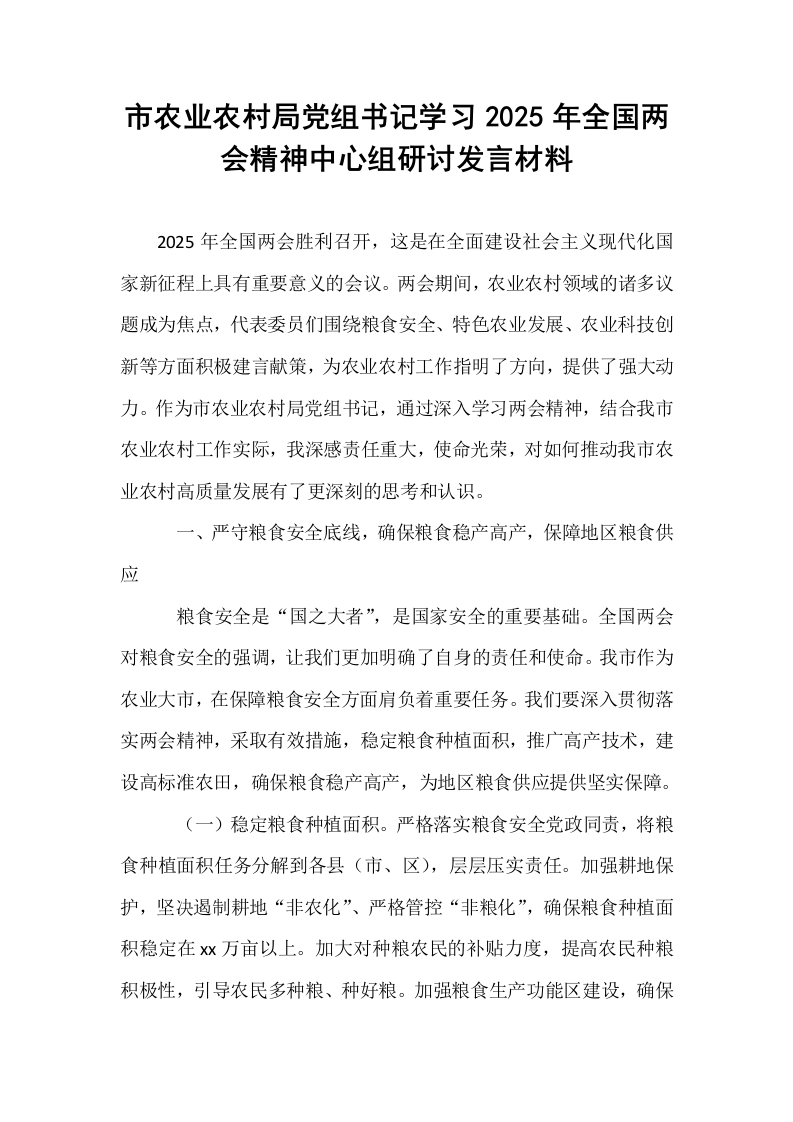 市农业农村局党组书记学习2025年全国两会精神中心组研讨发言材料_第1页