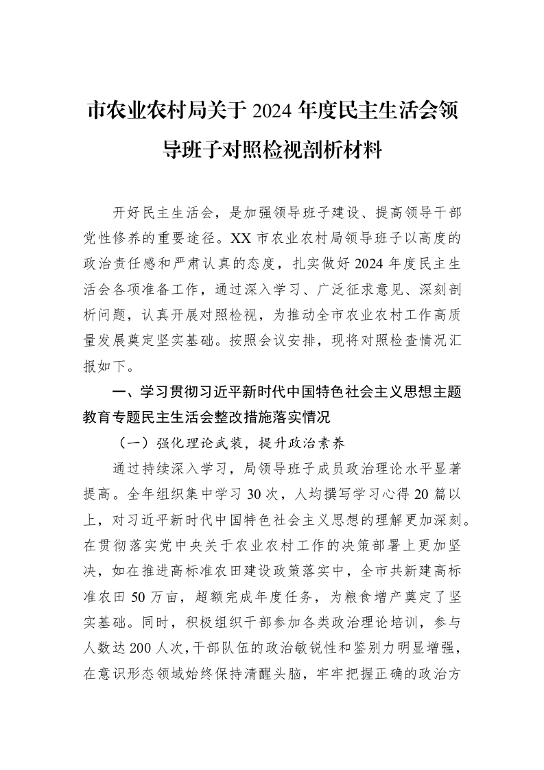 市农业农村局关于2024年度民主生活会领导班子对照检视剖析材料（02-18）_第1页