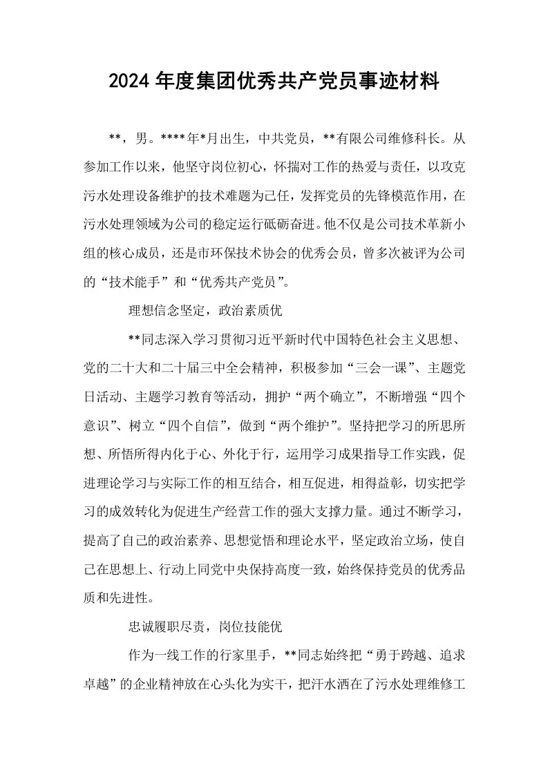 2024年度集团优秀共产党员事迹材料_第1页