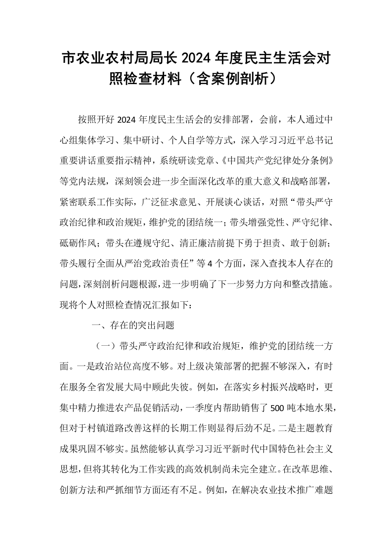 市农业农村局局长2024年度民主生活会对照检查材料（含案例剖析）_第1页