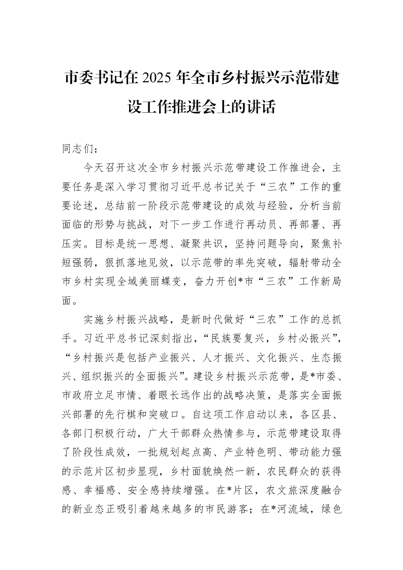 市委书记在2025年全市乡村振兴示范带建设工作推进会上的讲话_第1页