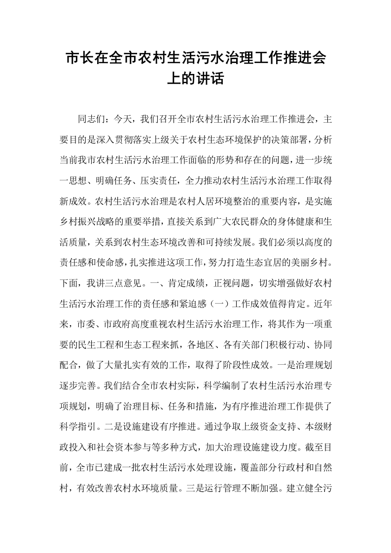 市长在全市农村生活污水治理工作推进会上的讲话_第1页