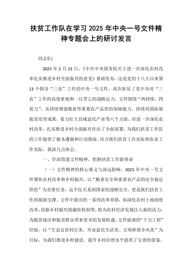 扶贫工作队在学习2025年中央一号文件精神专题会上的研讨发言_第1页
