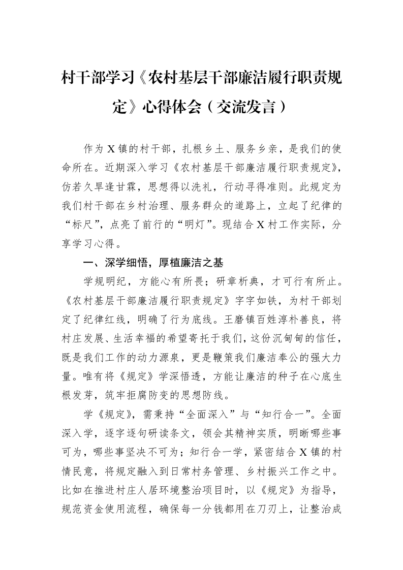 村干部学习《农村基层干部廉洁履行职责规定》心得体会（交流发言）_第1页