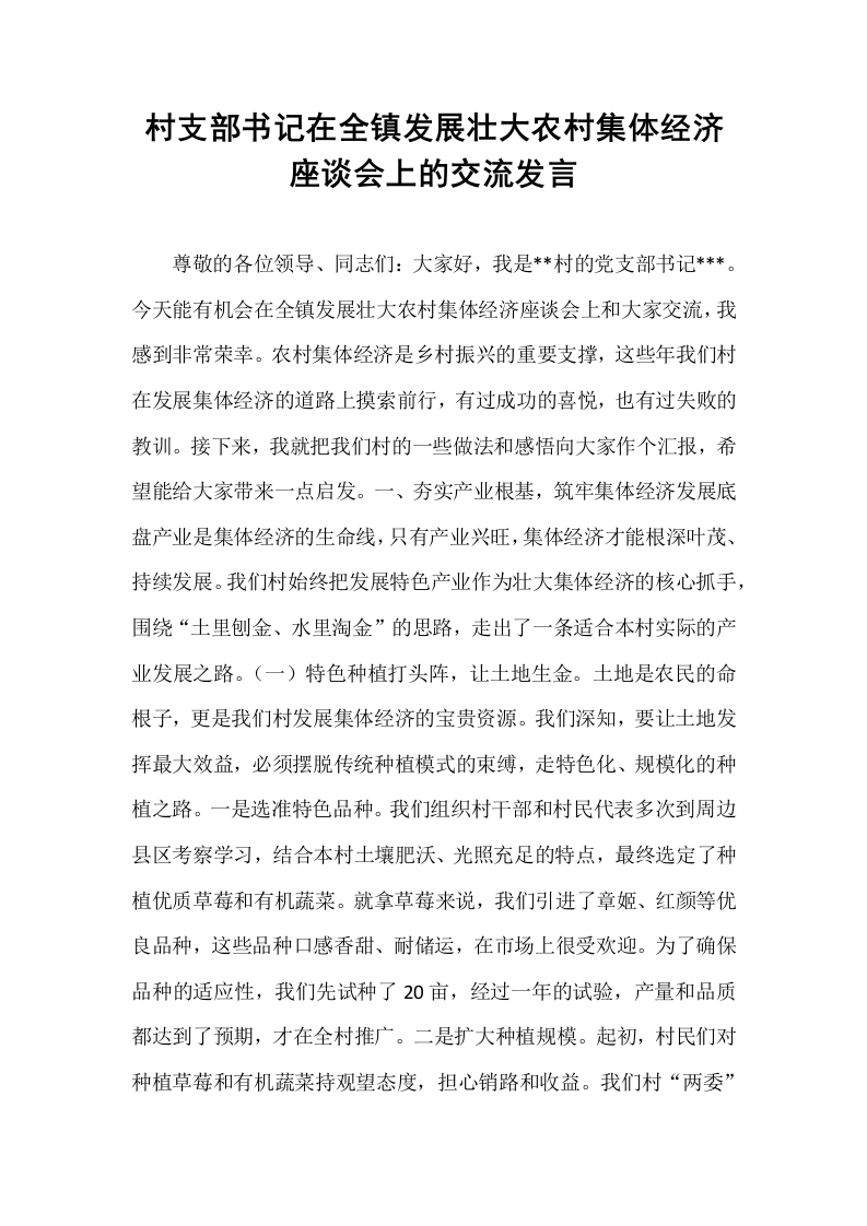 村支部书记在全镇发展壮大农村集体经济座谈会上的交流发言_第1页