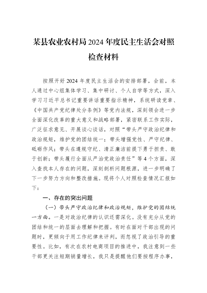某县农业农村局2024年度民主生活会对照检查材料 (1)_第1页
