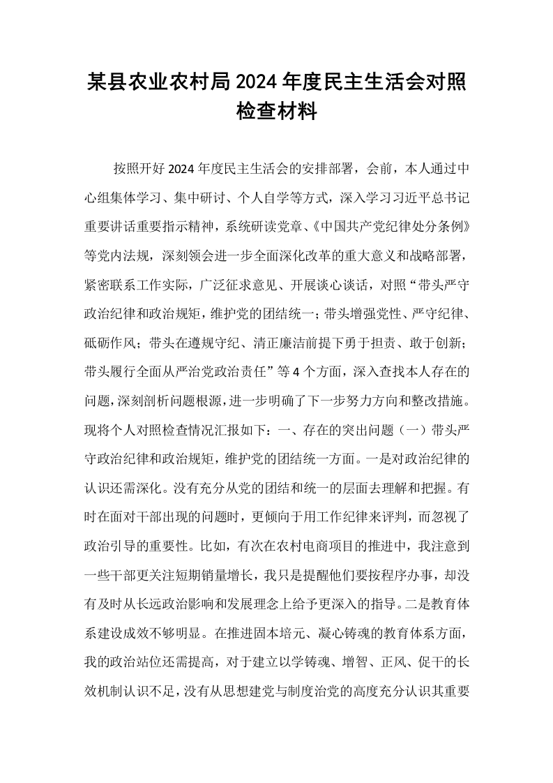 某县农业农村局2024年度民主生活会对照检查材料_第1页