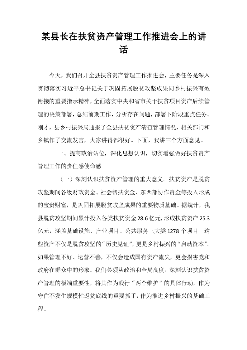 某县长在扶贫资产管理工作推进会上的讲话_第1页