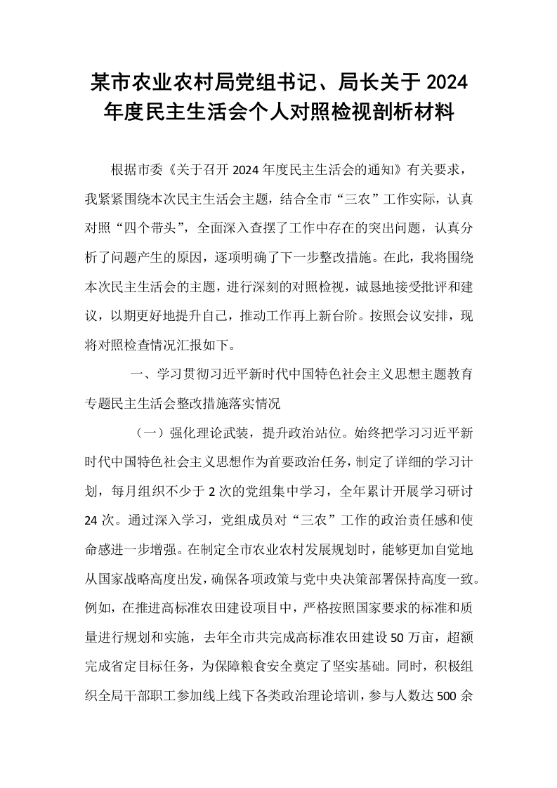 某市农业农村局党组书记、局长关于2024年度民主生活会个人对照检视剖析材料_第1页