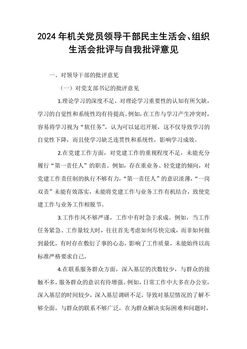 2024年机关党员领导干部民主生活会、组织生活会批评与自我批评意见 (1)_第1页