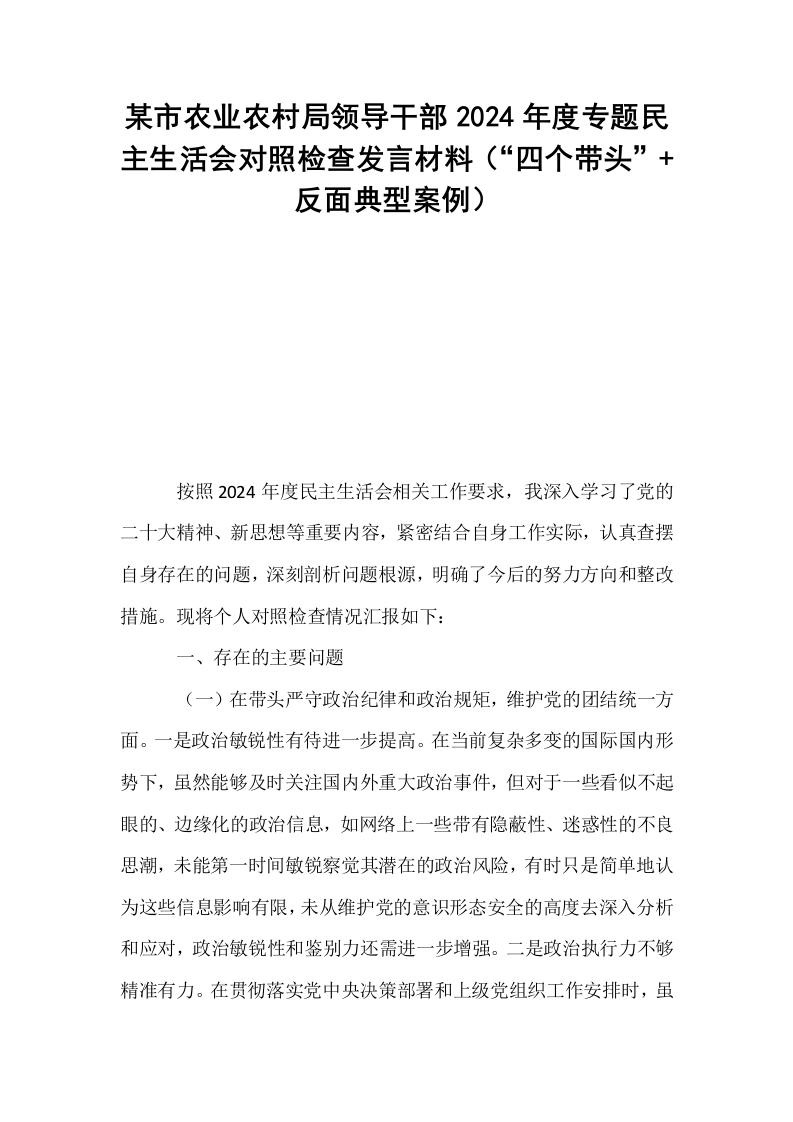 某市农业农村局领导干部2024年度专题民主生活会对照检查发言材料（“四个带头”+反面典型案例）_第1页