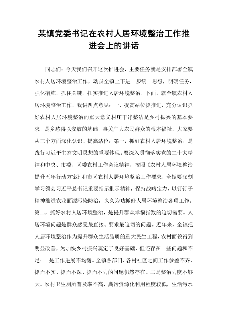 某镇党委书记在农村人居环境整治工作推进会上的讲话_第1页