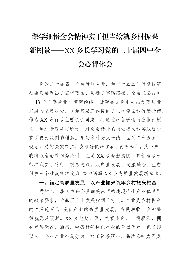 深学细悟全会精神实干担当绘就乡村振兴新图景——XX乡长学习党的二十届四中全会心得体会_第1页