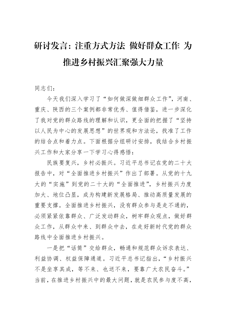 研讨发言：注重方式方法+做好群众工作+为推进乡村振兴汇聚强大力量（02-18）_第1页