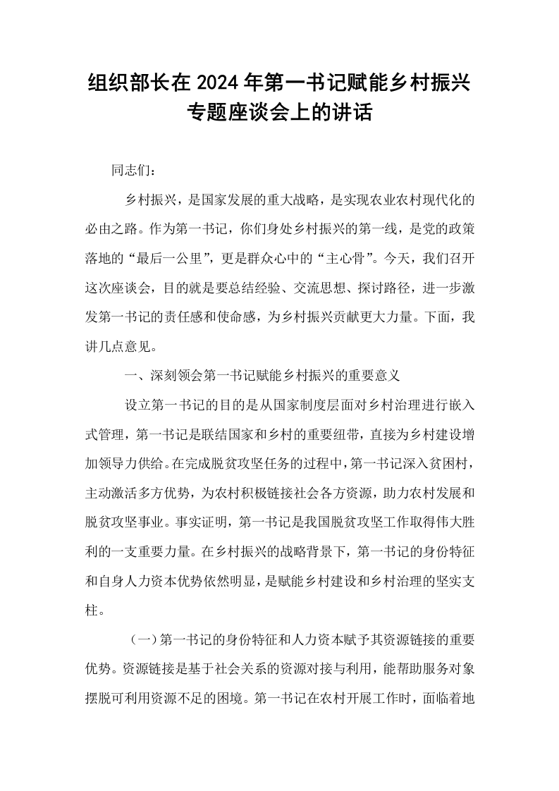 组织部长在2024年第一书记赋能乡村振兴专题座谈会上的讲话_第1页