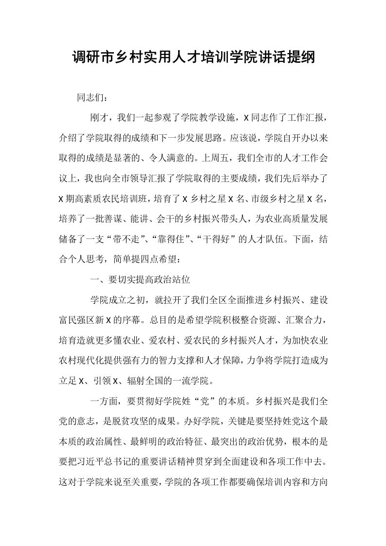 调研市乡村实用人才培训学院讲话提纲_第1页