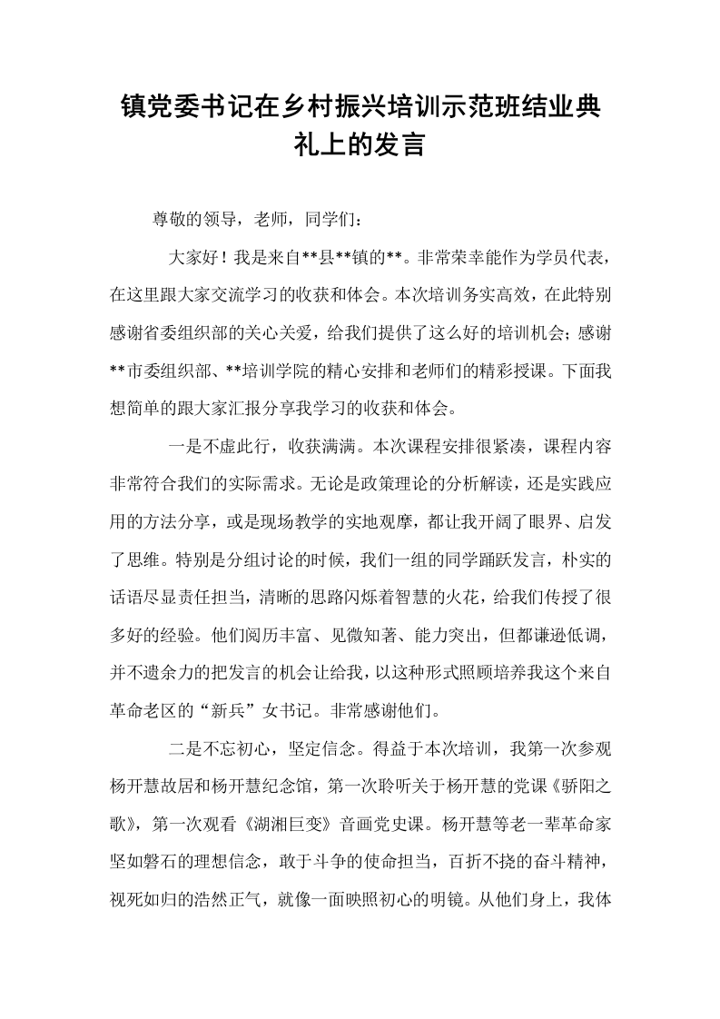 镇党委书记在乡村振兴培训示范班结业典礼上的发言_第1页