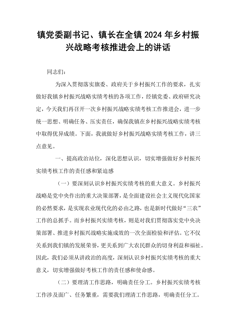 镇党委副书记、镇长在全镇2024年乡村振兴战略考核推进会上的讲话_第1页
