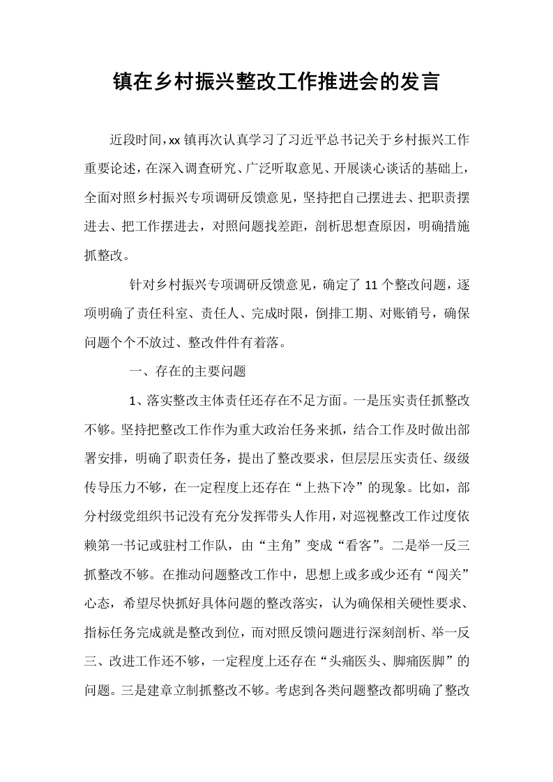 镇在乡村振兴整改工作推进会的发言_第1页