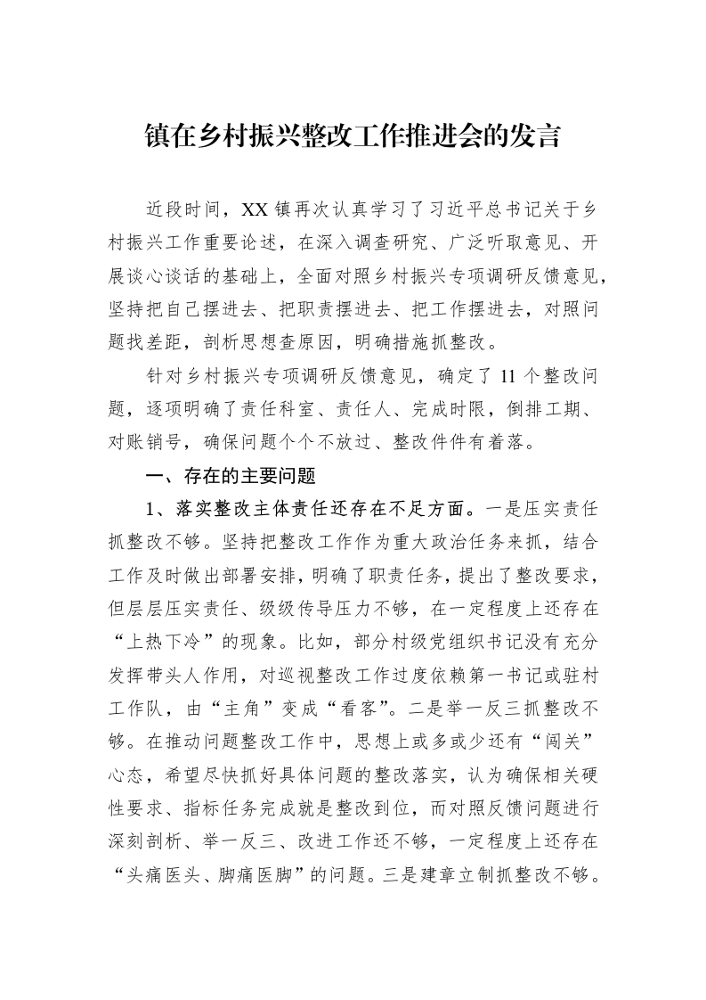 镇在乡村振兴整改工作推进会的发言（01-09）_第1页