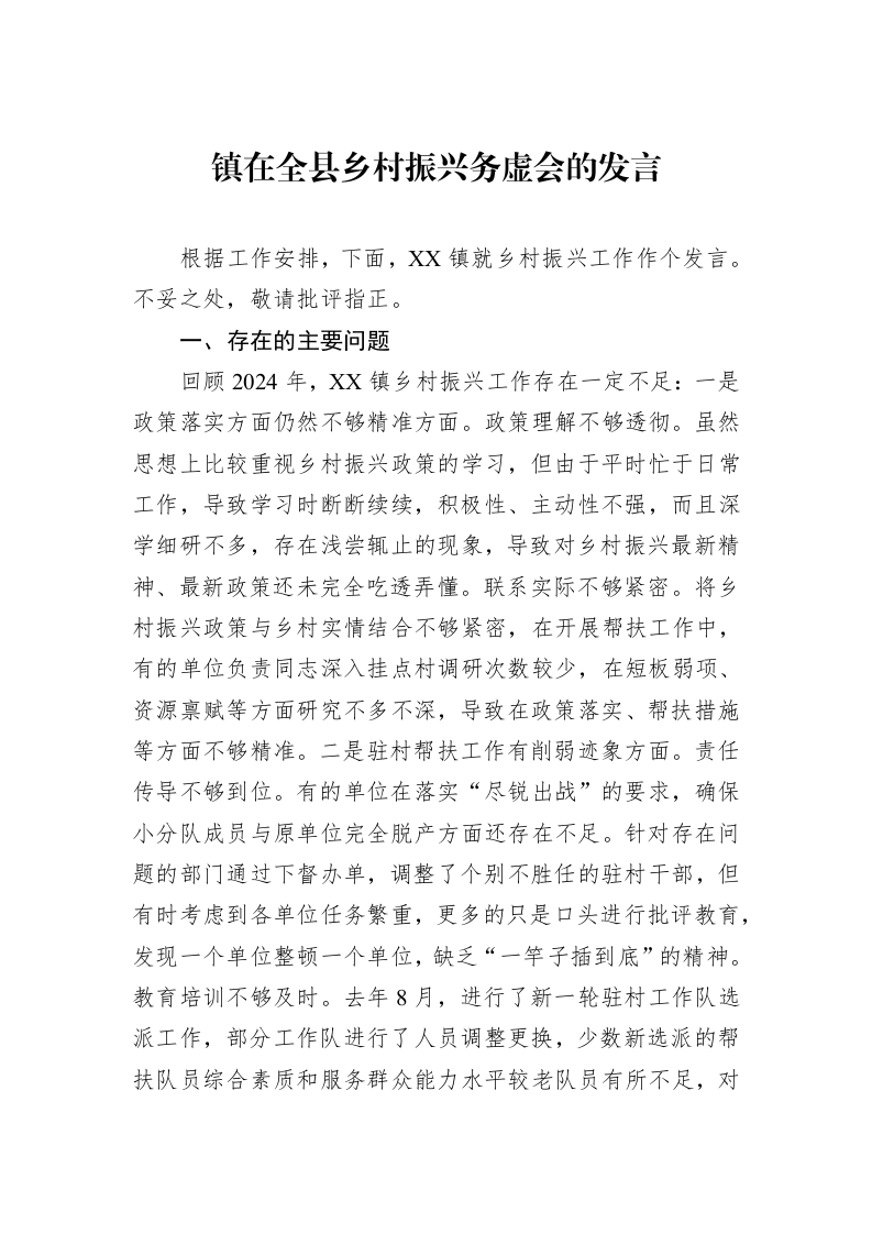 镇在全县乡村振兴务虚会的发言（01-09）_第1页