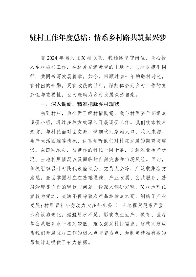 驻村工作年度总结：情系乡村路共筑振兴梦_第1页