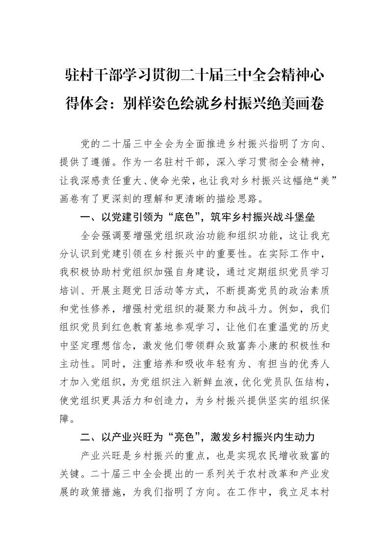 驻村干部学习贯彻二十届三中全会精神心得体会：别样姿色绘就乡村振兴绝美画卷_第1页