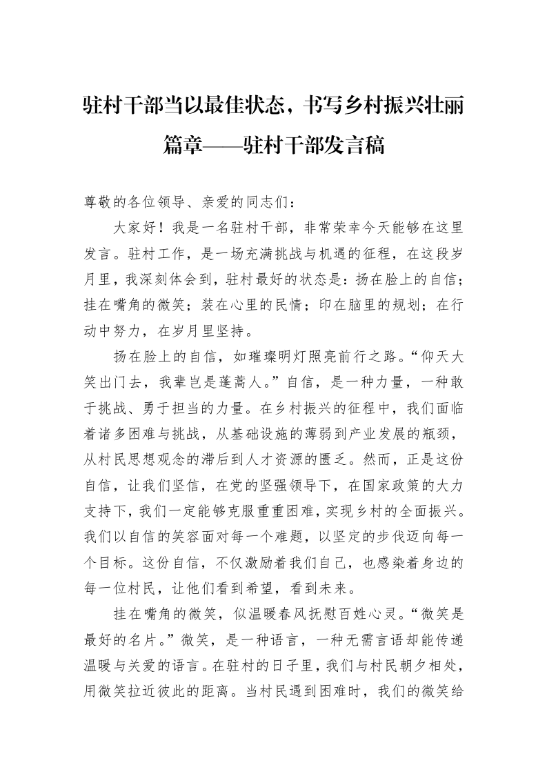 驻村干部当以最佳状态，书写乡村振兴壮丽篇章——驻村干部发言稿_第1页