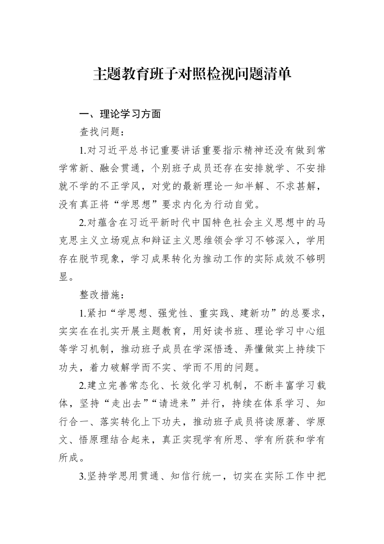 主题教育班子对照检视问题清单_第1页