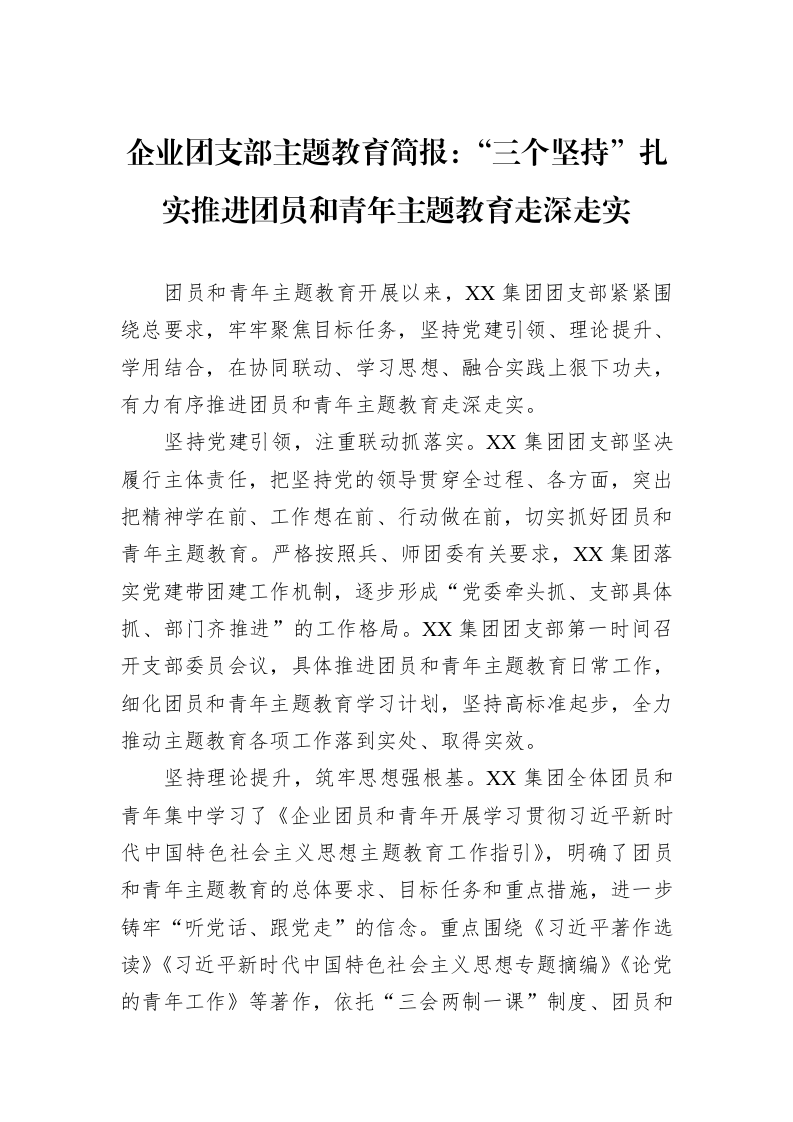 企业团支部主题教育简报：“三个坚持”扎实推进团员和青年主题教育走深走实_第1页