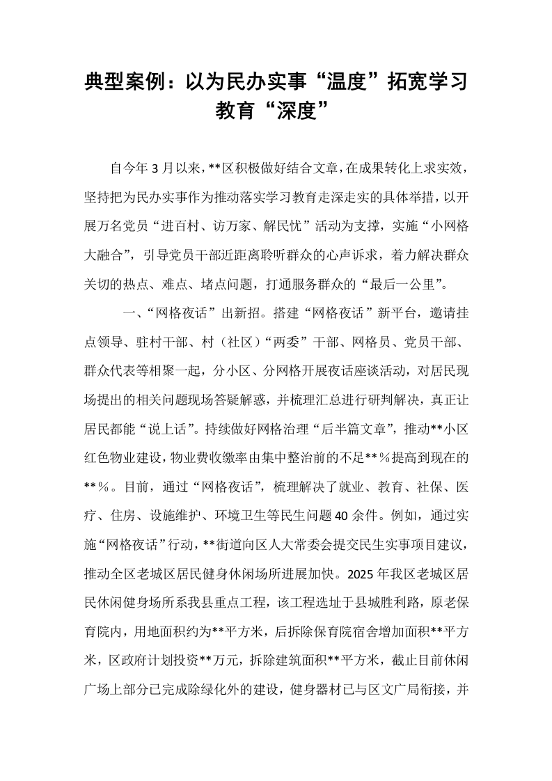 典型案例：以为民办实事“温度”拓宽学习教育“深度”_第1页