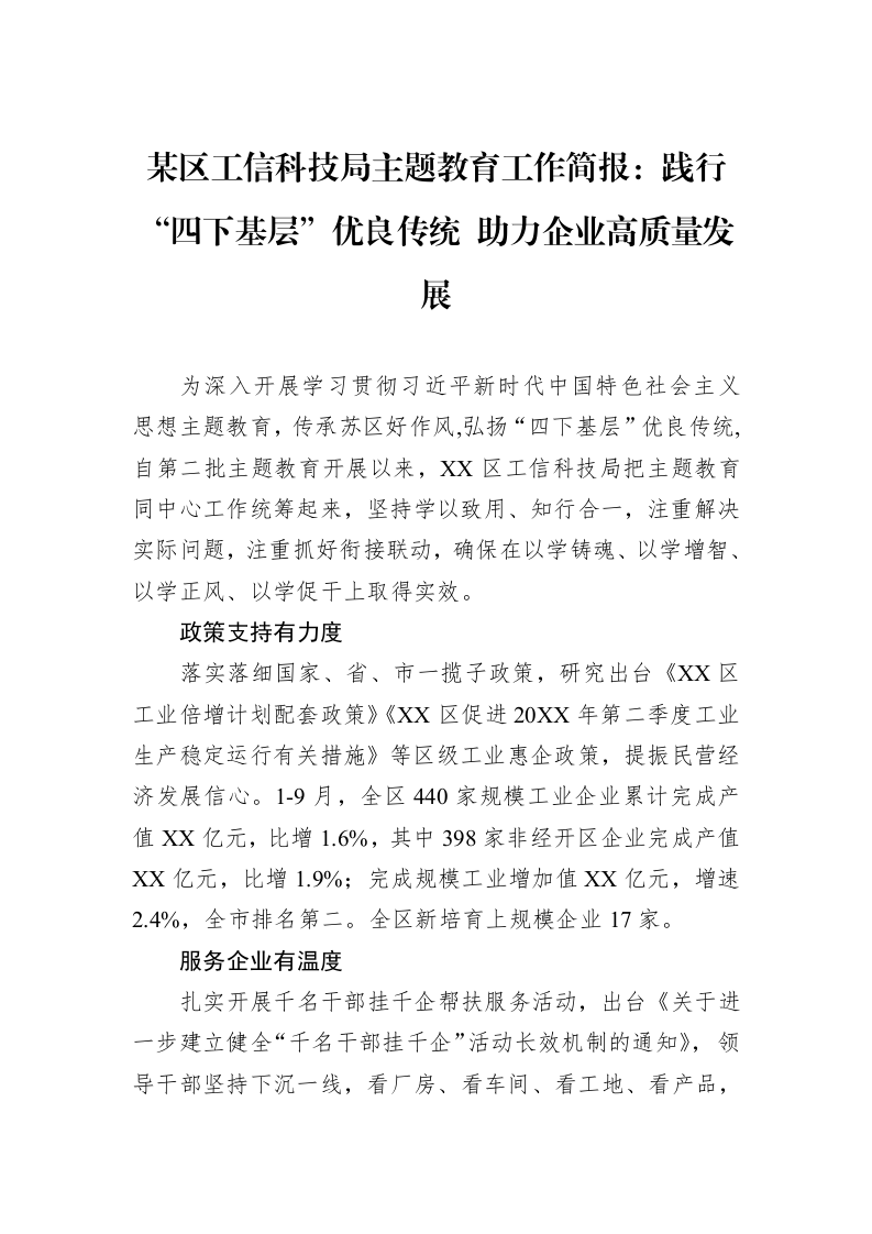 某区工信科技局主题教育工作简报：践行“四下基层”优良传统+助力企业高质量发展_第1页