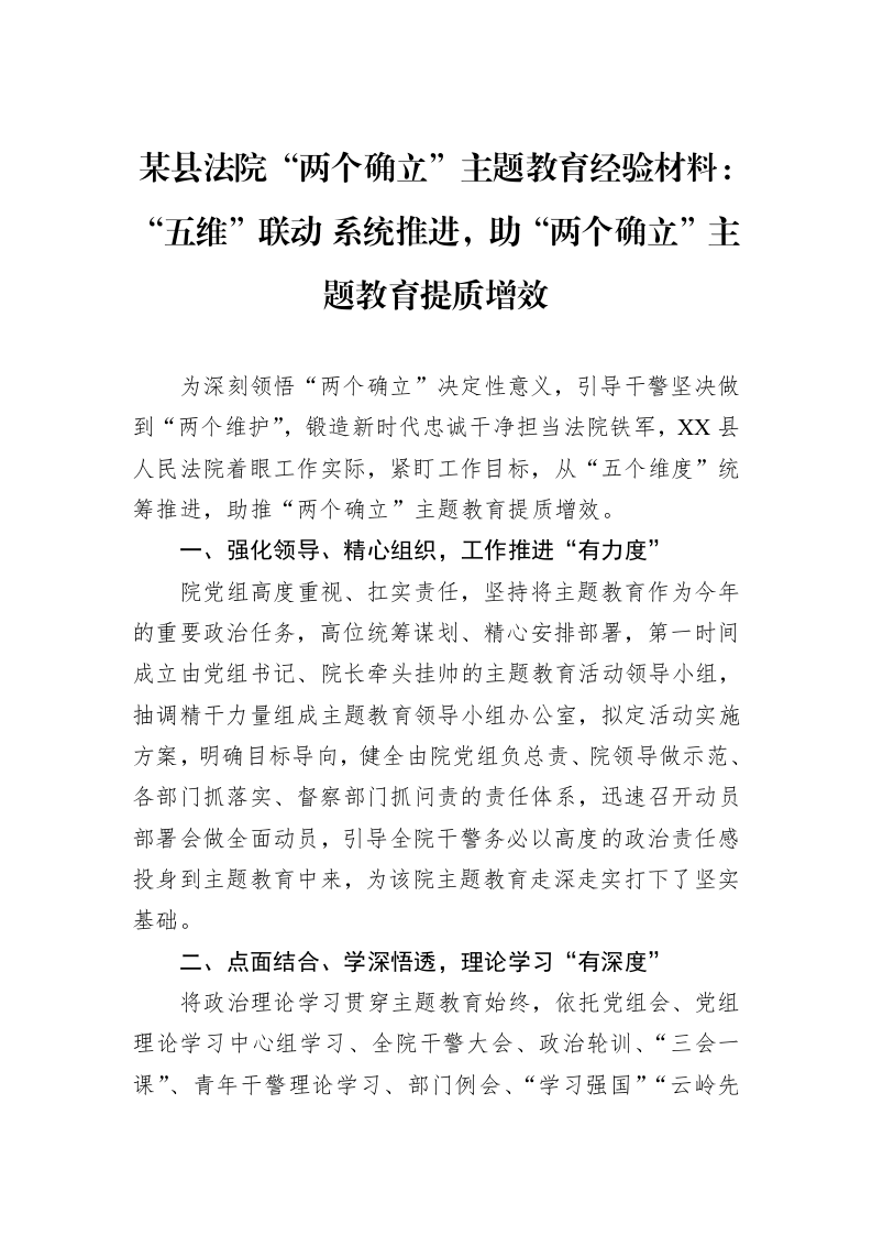 某县法院“两个确立”主题教育经验材料：“五维”联动+系统推进，助“两个确立”主题教育提质增效_第1页