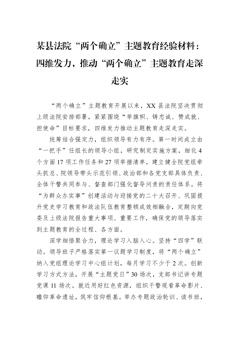 某县法院“两个确立”主题教育经验材料：四维发力，推动“两个确立”主题教育走深走实_第1页